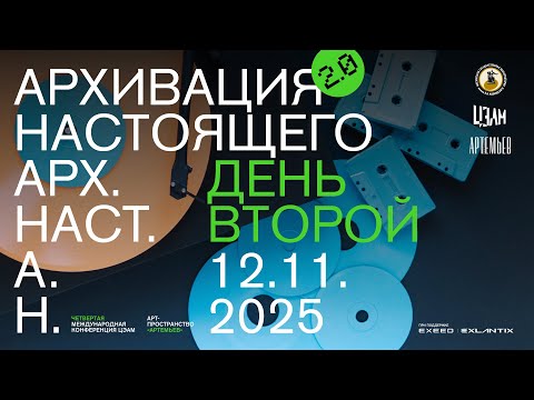 Видео: «Архивация настоящего 2.0»: 12 ноября, дневная программа