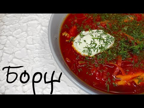 Видео: Самый быстрый и вкусный борщ!!!!! 7 ингредиентов!!!!