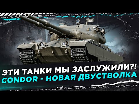 Видео: АЛЛО, ЭТИ ТАНКИ МЫ ЗАСЛУЖИЛИ?! CONDOR - НОВАЯ ДВУСТВОЛКА ПИ**ЕЦ...