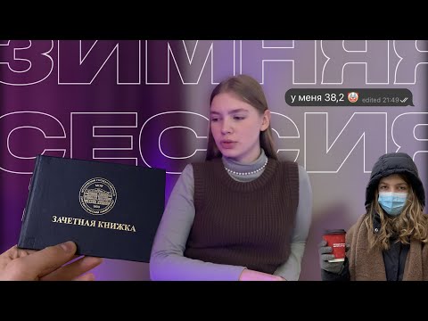 Видео: ЗИМНЯЯ СЕССИЯ В МГЛУ | моя первая сессия