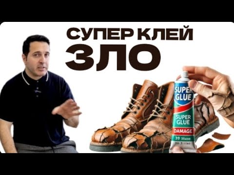 Видео: КАК СУПЕР КЛЕЙ ПОРТИТ ОБУВЬ ?