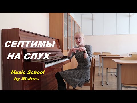 Видео: СЕПТИМЫ НА СЛУХ с заданием в конце. Как развить слух? Уроки сольфеджио для начинающих