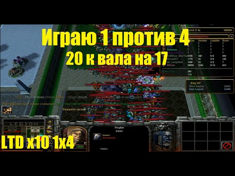 Видео: LTD x10 / ИГРА 1 ПРОТИВ 4