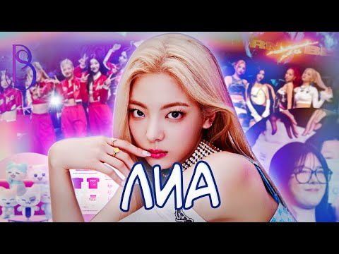 Видео: Лиа - лишняя в ITZY? | Почему хейтят Лию?
