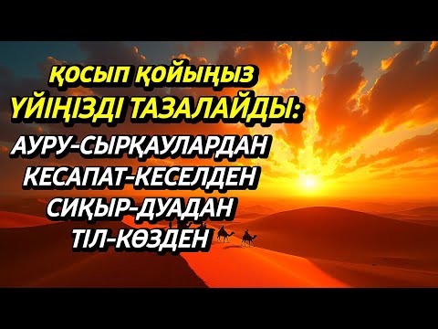 Видео: Үйіңізде жаман энергия болмасын қосып қойыңыз🌹✨️