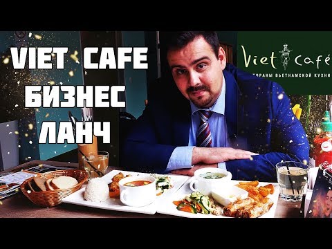 Видео: Бизнес ланч | Вьет кафе (Viet Cafe)| Выпуск #1