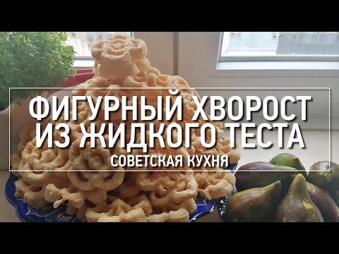Видео: Фигурный хворост. Старый советский рецепт. Корзина печенья почти из ничего. #ГотовимВесело