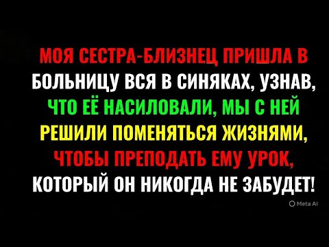Видео: МОЯ СЕСТРА-БЛИЗНЕЦ ПРИШЛА В БОЛЬНИЦУ ВСЯ В СИНЯКАХ, УЗНАВ, ЧТО ЕЁ НАСИЛОВАЛИ, МЫ С НЕЙ РЕШИЛИ...