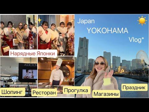Видео: 📍Yokohama 🌟 Праздничные наряды Японских девушек 👘 шопинг *прогулка*  ресторан* кафе *