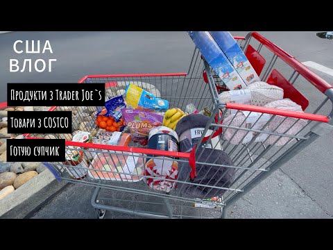 Видео: США ВЛОГ: Звичайні будні. Готую супчик