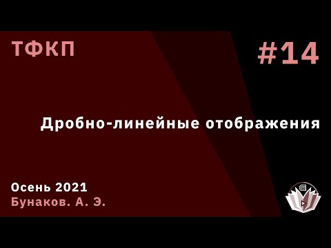 Видео: ТФКП 14. Дробно-линейные отображения.