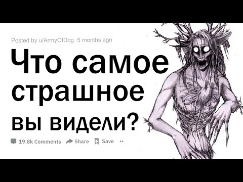 Видео: Что самое жуткое вы видели?