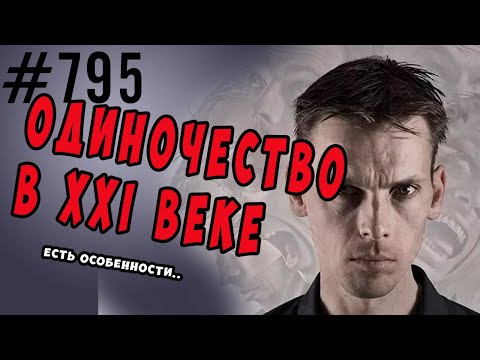 Видео: Одиночество в 21веке. Особенности. Стриморолик