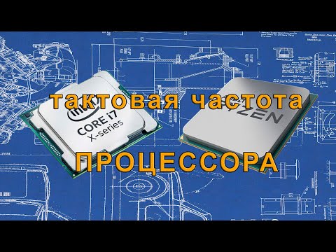 Видео: Просто о сложном - тактовая частота процессора (CPU Clock)
