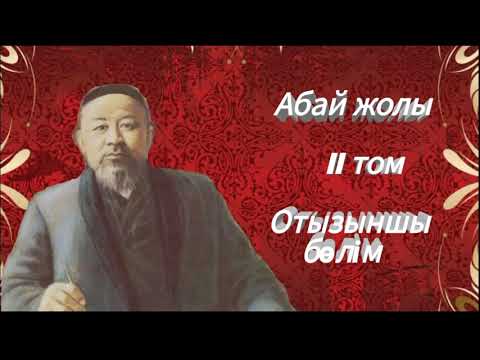Видео: Абай жолы Екінші том отызыншы бөлім .Мұхтар Омарханұлы Әуезов - Абай жолы романы .