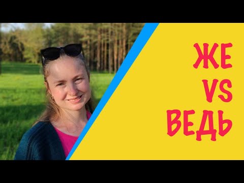 Видео: How to express (un)certainty in Russian: the difference between ЖЕ and ВЕДЬ.