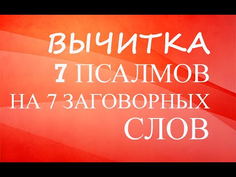 Видео: Великая Вычитка "7 псалмов на 7 заговорных слов"