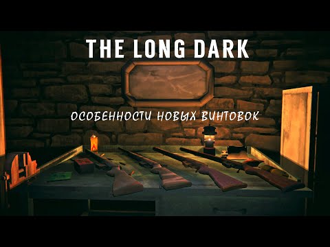Видео: The Long Dark: Особенности Новых Винтовок (DLC) + Аналитика.