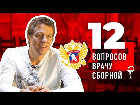 Видео: 12 ПОПУЛЯРНЫХ вопросов ВРАЧУ СБОРНОЙ по хоккею / Hockey Stigg