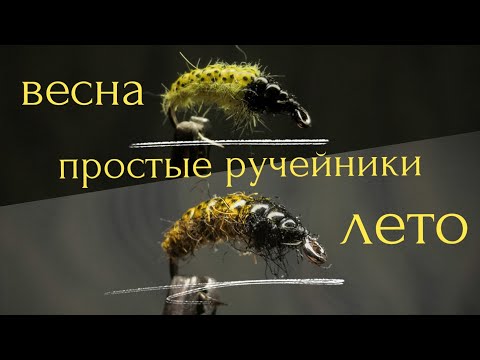 Видео: Весенние и летние мушки на хариуса.Мушка "ручейник" для весенней и летней рыбалки.Caddis larva.