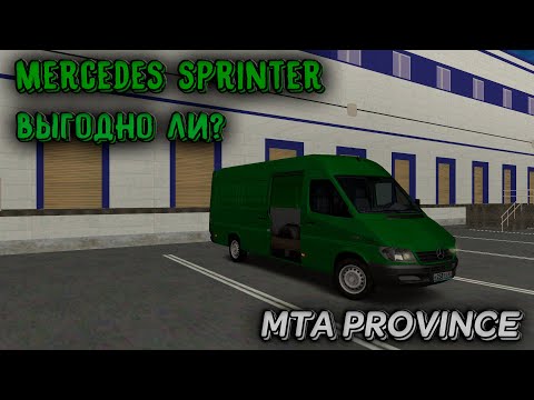 Видео: ВЫГОДНО ЛИ РАБОТАТЬ НА ФУРГОНЕ? / КУПИЛ MERCEDES SPRINTER / ТЕСТ НА РАБОТЕ - MTA PROVINCE