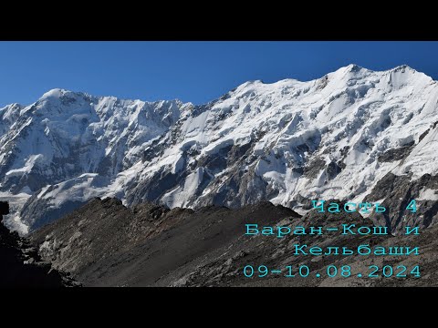 Видео: Безенги 2024. Часть 4. Баран-Кош и Кельбаши