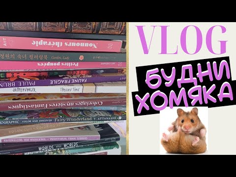 Видео: VLOG: Будни колориста 26 - Планы, покупки, ответы!Раскраски антистресс