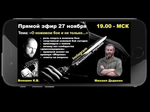 Видео: Прямой эфир «О ножевом бое и не только…». Воюшин К., Додакин М. Часть 2.