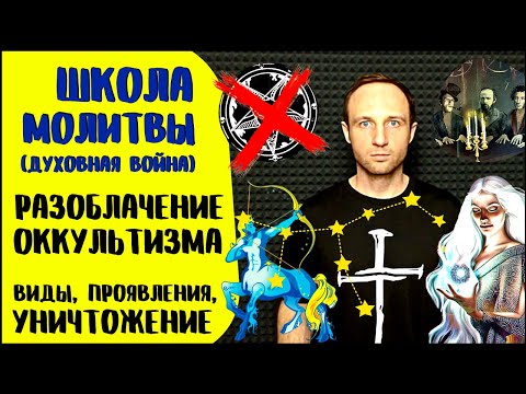 Видео: Школа молитвы | Оккультизм | Виды оккультизма и избавление от него