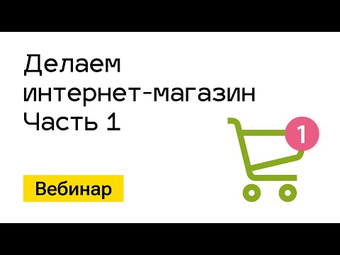 Видео: Вебинар. Делаем "Интернет-магазин". Часть 1