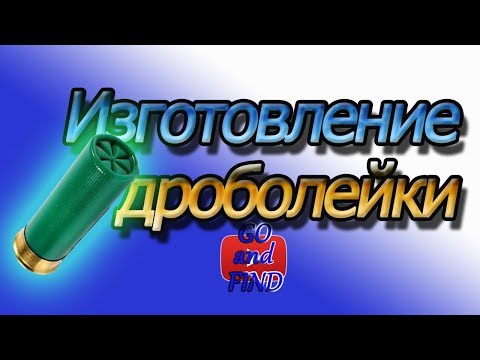 Видео: Как сделать дроболейку. Изготовление дроболейки. Как лить дробь в домашних условиях.