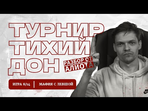 Видео: ИГРА 8. Мафия с Левшой. ТИХИЙ ДОН. Разбор от Алиота