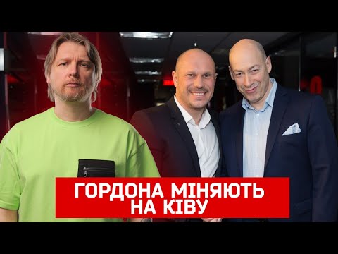 Видео: ГОРДОНА МІНЯЮТЬ НА КІВУ | Петров live