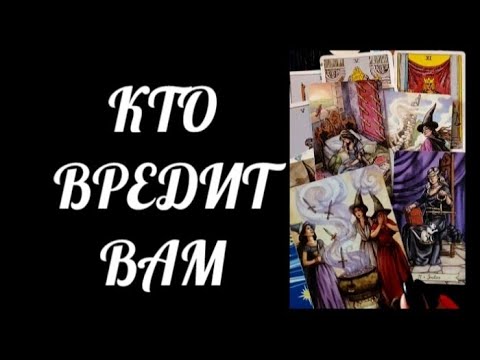 Видео: #Таро🔮 Кто Вредит Вам ❗