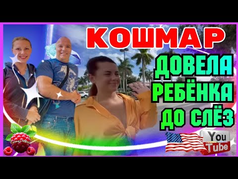 Видео: Big Big Family in the USA /Кошмар /Довела ребёнка до слез /Обзор /Funny 4 /Сельчанка в Америке 