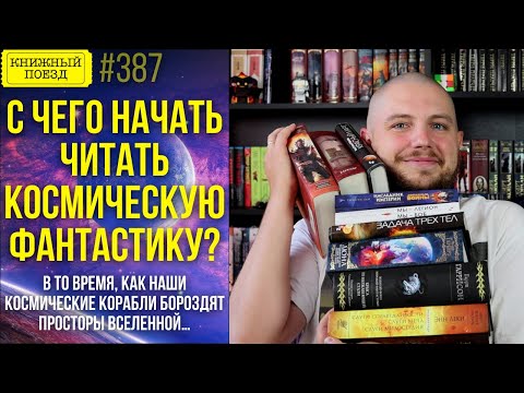 Видео: ⭐🚀 С чего начать читать космическую фантастику?