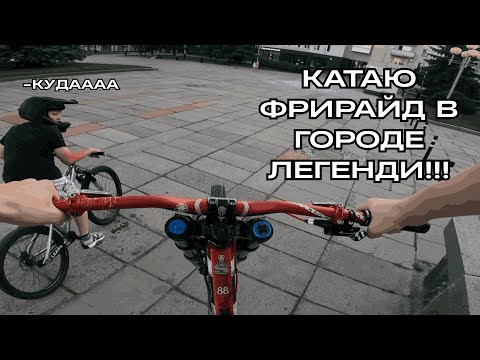 Видео: Катаю з кентами по легендарному городу ФРИРАЙДА(Мишання Огородник!!)