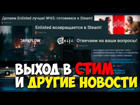 Видео: Выход в Steam и не только I Новости Enlisted