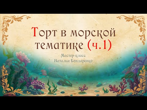 Видео: Торт в морской тематике .Часть первая/A cake with a marine theme .Part One
