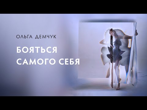 Видео: Бояться самого себя. Эмоции, контроль и мышление.