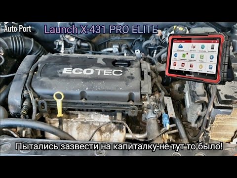 Видео: Новый инструмент на СТО Launch X-431 PRO ELITE. Неудачный развод на кап.ремонт ДВС Chevrolet Cruze☝️