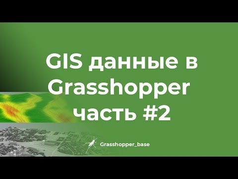 Видео: GIS (ГИС) данные в Grasshopper часть#2