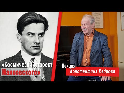Видео: «Космический проект Маяковского». Лекция Константина Кедрова