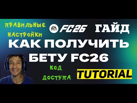 Видео: КАК ПОЛУЧИТЬ БЕТА ДОСТУП К FC 26 ★ КАК ИГРАТЬ РАНЬШЕ ВСЕХ В FC 26 ★ КОД ДЛЯ #БЕТА ДОСТУПА #FC26