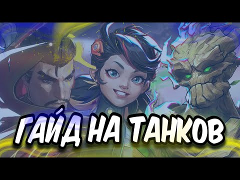 Видео: ГАЙД НА ТАНКОВ В MARVEL RIVALS