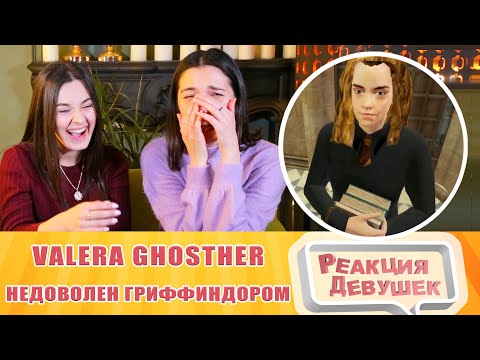 Видео: Реакция девушек. Я недоволен Гриффиндором. Реакция.