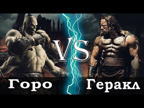 Видео: Горо vs Геракл
