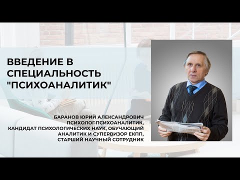 Видео: Введение в специальность "Психоаналитик" - Лекция 3
