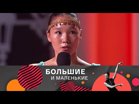 Видео: Большие и маленькие. 3 сезон. Классический балет @SMOTRIM_KULTURA