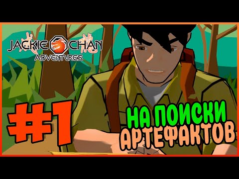 Видео: Прохождение Jackie Chan Adventures (PS2). АРХЕОЛОГ ДЖЕКИ. #1